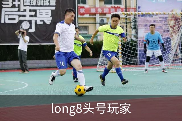 关于long8头号玩家